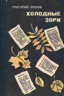 Книга Григорий Ершов Холодные зори, 11-1675, Баград.рф